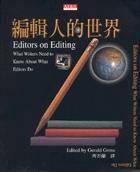 編輯人的世界 (天下文化 1998)
