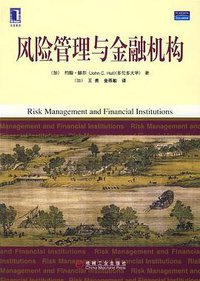 风险管理与金融机构 (机械工业出版社 2007)