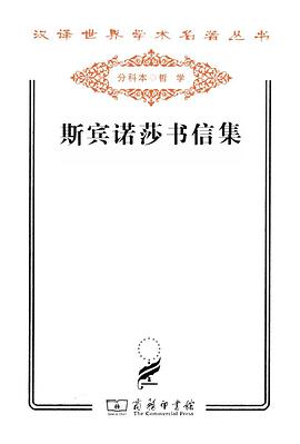 斯宾诺莎书信集
