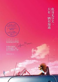 我身无分文，只有一辆布加迪 (南海出版公司 2012)