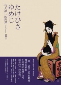 竹久夢二的世界