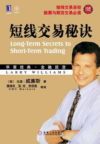 短线交易秘诀 (机械工业出版社 2010)