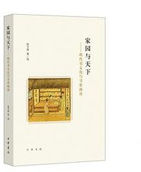 家园与天下 (中华书局 2019)