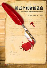 第五个死者的告白 (文汇出版社 2018)