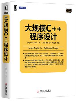 大规模c++程序设计