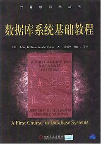 数据库系统基础教程 (机械工业出版社 2003)