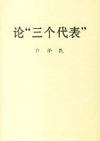 论"三个代表"