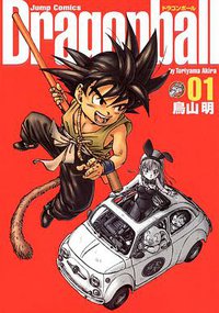 ドラゴンボール 完全版 (1)   ジャンプコミックス (集英社 2002)