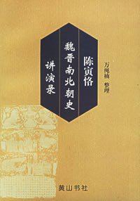 陈寅恪魏晋南北朝史讲演录 (黄山书社 1987)