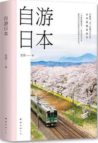 自游日本 (南海出版社 2017)