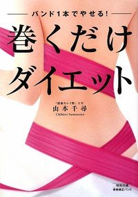 バンド1本でやせる! 巻くだけダイエット (骨格矯正バンド付き)