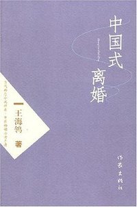 中国式离婚 (作家出版社 2007)