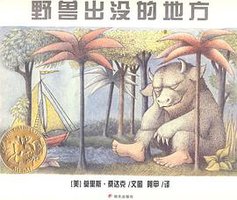 野兽出没的地方 (明天出版社 2009)