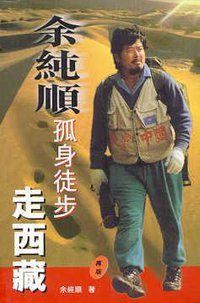 余純順孤身徒步走西藏 (天地圖書 1999)