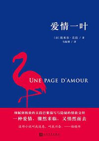 爱情一叶 (人民文学出版社 2018)