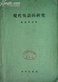 现代吴语的研究 (科学出版社 1928)