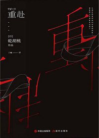 重赴 (现代出版社 2017)