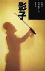 影子 (明報出版社)