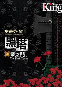 黑塔Ⅶ·業之門 (皇冠文化出版有限公司 2008)