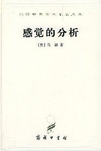 感觉的分析 (商务印书馆 1997)