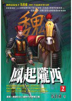 鳳起隴西 貳 (神照文化 2005)