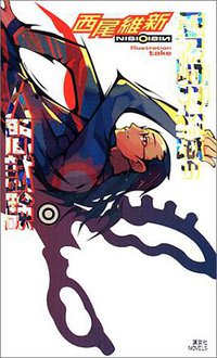 零崎双識の人間試験 (講談社 2004)