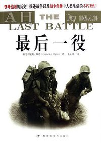 最后一役 (解放军文艺出版社 2006)
