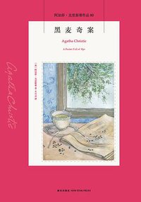 黑麦奇案 (新星出版社 2018)