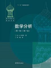 数学分析 (第一卷)(第7版) (高等教育出版社 2019)