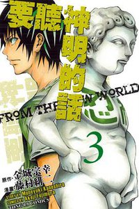 要聽神明的話 03 (東立出版社 2013)