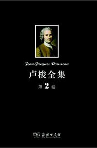 卢梭全集·第2卷 (商务印书馆 2012)
