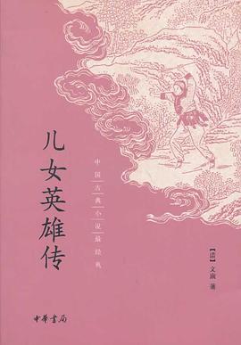 儿女英雄传