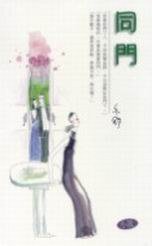 同門 (林白 2003)
