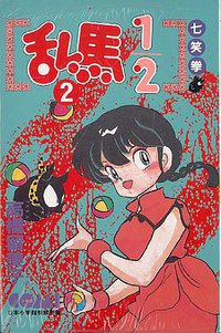 亂馬1/2  2 (大然文化 1992)