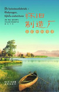 怀旧制造厂 (花城出版社 2011)