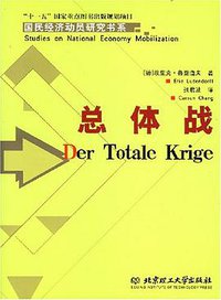 总体战 (北京理工大学出版社 2007)