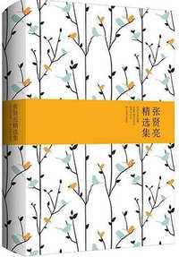 张贤亮精选集 (北京燕山出版社 2015)