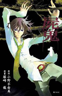 屍鬼(01) (尖端 2010)