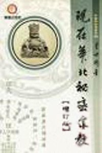 現在華北秘密宗教 (蘭臺出版社 2007)
