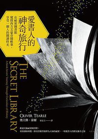 愛書人的神奇旅行 (聯經出版公司 2018)