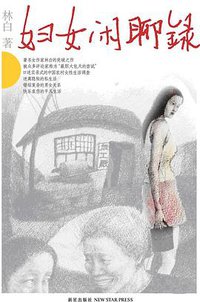 妇女闲聊录 (新星出版社 2008)