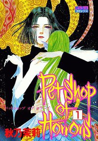 Petshop of Horrors 1 (ミッシィコミックス) (宙出版 1997)