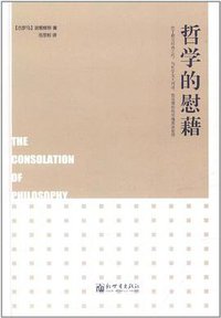 哲学的慰藉 (新世界出版社 2011)