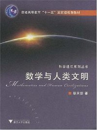 数学与人类文明 (浙江大学出版社 2008)
