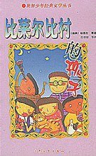 比莱尔比村的孩子 (大众文艺出版社 2002)