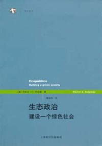 生态政治 (上海译文出版社 2006)