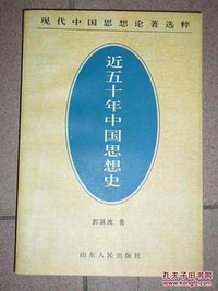 近五十年中国思想史 (山东人民出版社 1997)