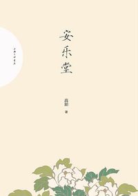 安乐堂 (三辉图书/上海三联书店 2014)