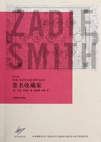 签名收藏家 (上海译文出版社 2012)