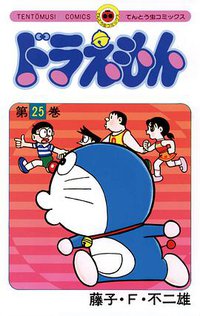 ドラえもん 25 (小学館 1982)